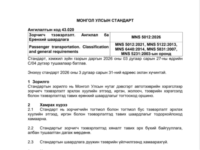 Зорчигч тээвэрлэлт болон автобуудлын болон автотээврийн хэрэгслийн эргономикийн үзүүлэлтийн стандартуудыг шинэчлэн батлав